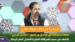 ودادي ورجاوي:لحسن أبرامي يفتح قلبه لشوف تيفي ويكشف عن سبب تصرفاته المثيرة للجدل أمام الرجاء