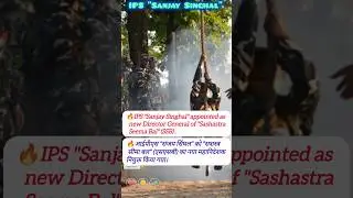 #currentaffair 🇮🇳#ips#sanjaysinghal #director general#ssb#india #shorts😱