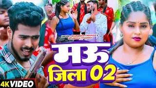 #Video | मऊ जिला 02 | #Bhupendra Chauhan, #Pratiksha Chauhan | Mau Jila 02 | Bhojpuri Rangdari Song
