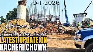 Latest update on Kacheri Chowk Project| افتخار جنجوعہ چوک سے کچہری چوک راولپنڈی کی تازہ ترین صورتحال
