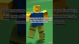 Приглашаю в чат по роблоксу #roblox #shorts #friends #chat #games #gaming #telegram