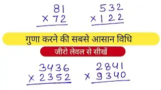 गुणा करना सीखें सुरुआत से | गुणा करने का सबसे आसान तरीका | multiplication of numbers