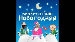 НОВОГОДНИЙ МЭШАП! KIZARU & BIG BABY TAPE - НОВОГОДНИЙ RIDE OR DIE