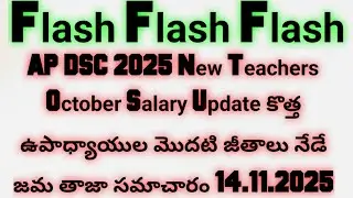 AP DSC 2025 New Teachers October Salary Update|మొదటి జీతం నేడే 14.11.2025