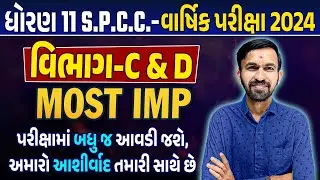 Std 11 SPCC Most IMP Final Exam 2024 | SPCC Sec C & D Std 11 Varshik Pariksha IMP|Gujarat Board 2024