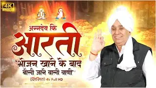 भोजन खाने के बाद बोली जाने वाली वाणी | अन्नदेव की आरती | Sant Rampal Ji Maharaj | Annadev Ki Aarti