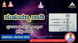 ಸುಷುಮ್ನಾ ನಾಡಿ ಸ್ವರ ಸಮಯ ಧ್ಯಾನಕ್ಕೆ ಅಂತ್ಯಂತ ಶ್ರೇಷ್ಠವಾದದು! I Swara Jnana #01 I ಮಾಸ್ಟರ್ ರಂಗನಾಥ್