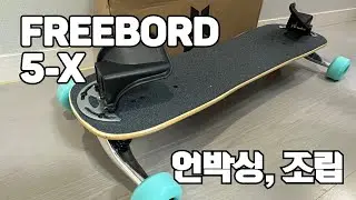 Freebord 5-X 언박싱, 조립