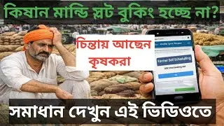 কিষান মান্ডি স্লট বুকিং হচ্ছে না || Error Booking Slot || কিষান মান্ডি স্লট বুকিং করার পদ্ধতি #viral