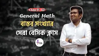 বাস্তব সংখ্যা || এক ক্লাসে বেসিক কমপ্লিট🔥 || 𝐂𝐥𝐚𝐬𝐬 𝟗-𝟏𝟎 || 𝐒𝐫𝐢𝐣𝐚𝐧