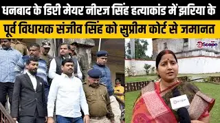 नीरज सिंह हत्याकांड में झरिया के पूर्व विधायक संजीव सिंह को सुप्रीम कोर्ट से जमानत | Dhanbad News