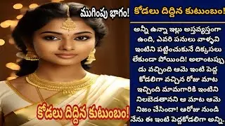 కోడలు దిద్దిన కుటుంబం! (ముగింపు భాగం) | అస్తవ్యస్తంగా ఉన్న అత్తారింటిని తీర్చి దిద్దిన ఒక కోడలి కథ!