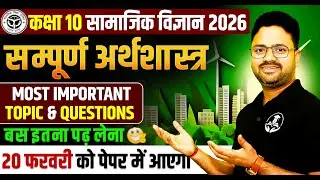 Class 10 Social Science : Economics || Most Important Questions || 20 फरवरी को पेपर में यही आएगा।