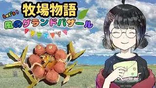 雑談しながらチルしたい #4【牧場物語Let's！風のグランドバザール】※ネタバレ注意