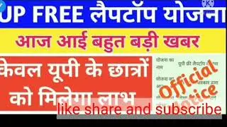 UP FREE LAPTOP YOGNA 2021 lup free laptop scheme 2021 lup free laptop form apply kaise kare