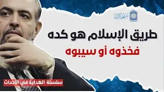 🔴 طريق الإسلام هذه طبيعته، مجاهدة وشهد|ء وتضحيات، فاقبلوه كما هو| سلسلة الهداية في الأحداث | 4
