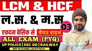 ल. स. और म.स.|LCM and HCF|Tricks | Railway |SSC CGL|UP Police|SSC GD|mp police| DP|Brajendra Sir