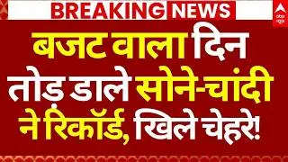 Gold-Silver Price News LIVE: बजट वाला दिन तोड़े डाले सोने-चांदी ने रिकॉर्ड, खिले चेहरे!| Budget 2026