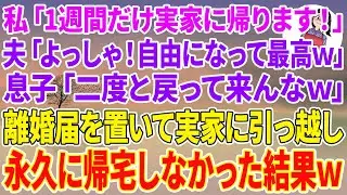 【スカッとする話】私「1週間だけ実家に帰ります」夫「よっしゃ！自由になって最高w」息子「二度と戻って来んなw」離婚届を置いて実家に引越し永久に帰宅しなかった結果w