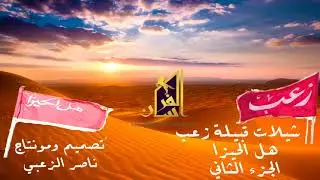 شيلات قبيلة زعب - هل الحيزا ( الجزء الثاني )