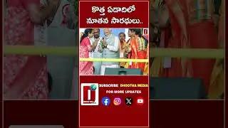 కొత్త ఏడాదిలో నూతన సారథులు.. జోష్ పెంచిన బీజేపీ || DHOOTHA MEDIA #raghunandhanrao #tsbjp #bjpparty