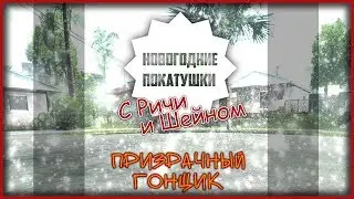 Призрачные гонщики - Advance-Rp #22