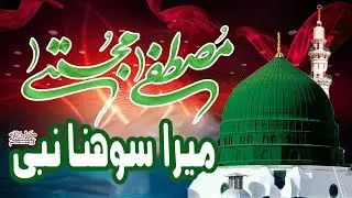 Mustafa Mujtaba  Mera Sohna Nabi Best Naat