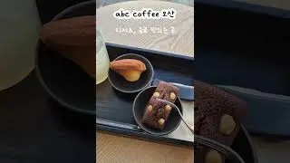 #협찬 오늘의 카페 투어는 ABC Coffee 오산점 📍커피 맛은 물론이고 인테리어까지 완전 내 취향..   #오산카페#오산대역카페#abccoffee#은계동카페