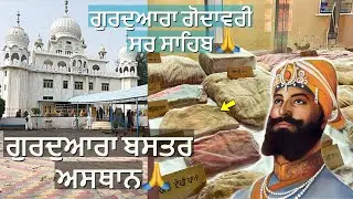 ਗੁਰਦੁਆਰਾ ਗੋਦਾਵਰੀ ਸਰ ਸਾਹਿਬ#ਗੁਰਦੁਆਰਾ ਬਸਤਰ ਸਥਾਨ ਪਿੰਡ #dhilwan kalan(Kotkapura)🙏🏻#Rangla Punjab series