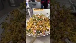 Jogeshwari misal | best matki bhel in maharashtra | #bhel #matkibhel #punefood #foodreels #misalpav