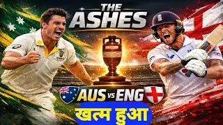 ENG vs AUS: सिडनी टेस्ट में ऑस्ट्रेलिया की शानदार जीत, एशेज पर 4-1 से किया कब्जा #engvsaus 
