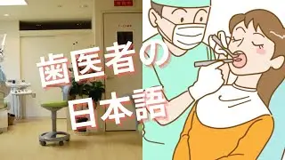 【日本語会話】歯医者で使う日本語 dentist japanese　#japaneseconversation