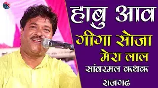 सावरमल कथक इतना बेहतरीन अंदाज पहले कबि नहीं देखा होगा आपने || गीगा सोजा मेरा लाल हबु आव र #Pkstudio