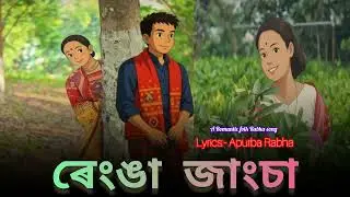 RENGA JANGSA || ROMANTIC RABHA SONG || NEW RABHA SONG || OFFICIAL APURBA RABHA || ALL RABHA SONG