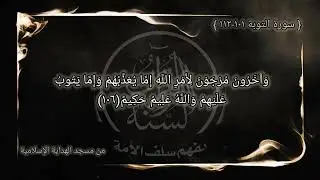 أجمل التلاوات من مسجد الهداية الإسلامية ( من سورة التوبة 101-112) Quran Surah At-Taubah