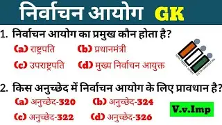 निर्वाचन आयोग GK  | Polity Important Questions | Election commission mcq | Indian constitution