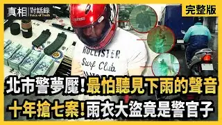 【#真相對話錄 完整版】北市警夢魘！最怕聽見下雨的聲音 十年搶七案！雨衣大盜竟是警官子