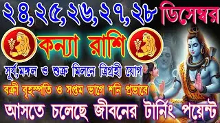 কন্যা রাশি 24–28 ডিসেম্বর |সুযোগ নেবেন নাকি সাবধান হবেন? প্রেম, অর্থ ও কর্মজীবনে বড় পরিবর্তন |Virgo