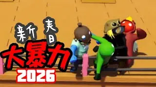 【拳で祝え】新　春　大　暴　力　一次会【Gang Beasts / ギャングビースト】