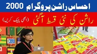 ehsaas program 2022 | ehsaas rashan program mein apply ka tarika | ehsaas rashan new update