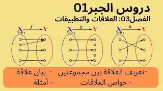 الحصة01|الجبر01|الفصل03: العلاقات والتطبيقات.