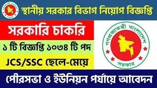 Local Government Division Job Circular 2025  নতুন সরকারি চাকরি