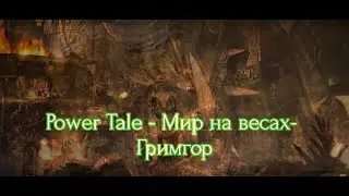 Клип Power Tale - Мир на весах - Гримгор