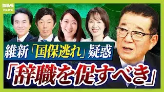 【維新議員「国保逃れ」か】維新元代表・松井一郎氏「せこいよね。とっとと辞職促すべき」議員４人による“脱法的行為”　問題続く「日本維新の会」ガバナンスはどうなっている？（2026年1月8日）