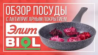 Обзор посуды 
