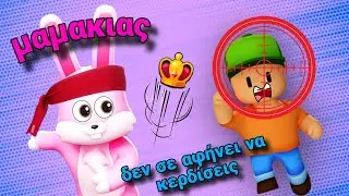 Ο Μαμάκιας Κυνηγάει 😯#stumbleguys #challenge #greek