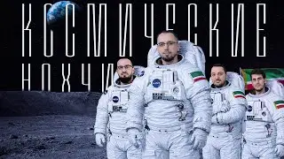 КОСМИЧЕСКИЕ ЧЕЧЕНЦЫ: о черных дырах, путешествиях во времени и смерти Вселенной