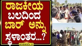 ರಾಜಕೀಯ ಬಲದಿಂದ ಬಾರ್ ಅನ್ನು ಸ್ಥಳಾಂತರ...? ENEWS TV