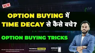 OPTION BUYING में TIME DECAY से कैसे बचे? | OPTION BUYERS कैसे TRAP होते है?| OPTION BUYING STRATEGY