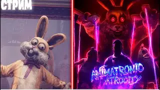 Пытаемся пройти крутую фан-игру про маскотов! Попытка №2 - Animatronic Atrocity - Стрим